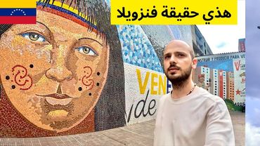 حقيقة الوضع والحياة اليومية في فنزويلا 🇻🇪 فيديو عفوي