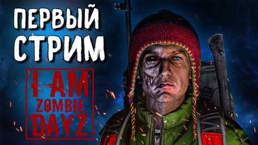 DAYZ "Я - ЗОМБИ". МОЙ СЕРВЕР ОТКРЫЛСЯ. ПЕРВЫЙ СТРИМ В НОВОМ ВАЙПЕ