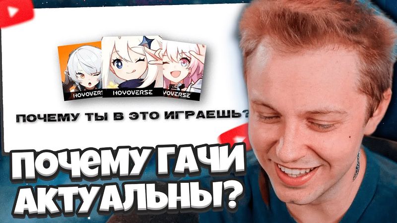 СТИНТ СМОТРИТ: Почему гачи всё ещё актуальны?