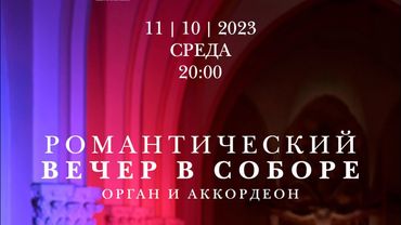 Романтический вечер. Орган и аккордеон – концерт в Соборе на Малой Грузинской