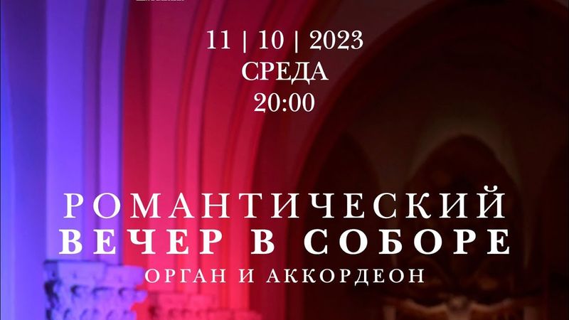 Романтический вечер. Орган и аккордеон – концерт в Соборе на Малой Грузинской
