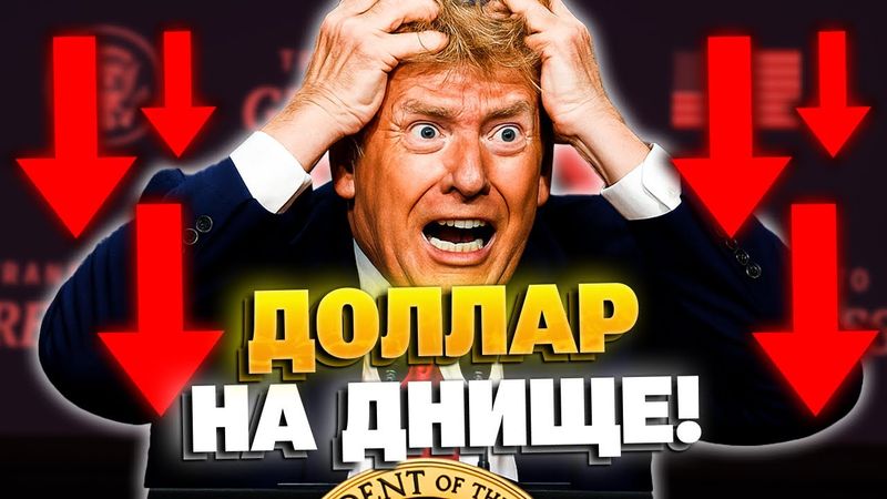ОБВАЛ ДОЛЛАРА! Торговые угрозы Трампа обвалили доллар!