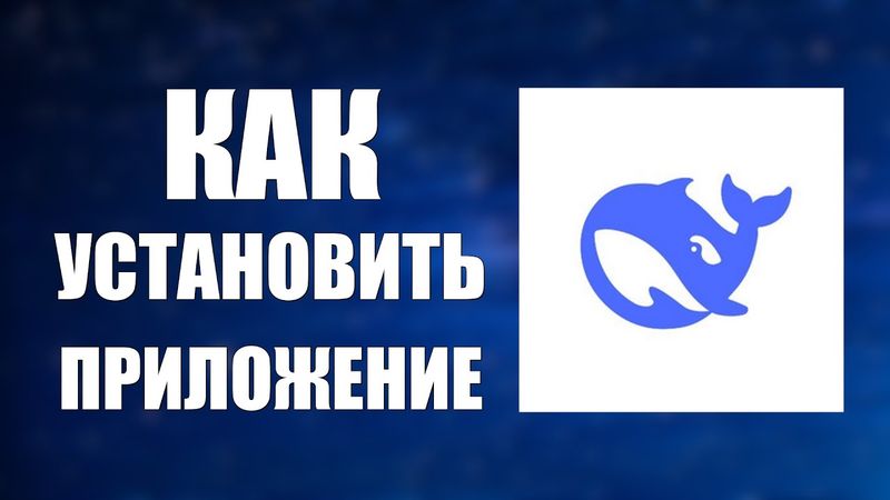 Как установить приложение Дипсик и войти с рабочего стола