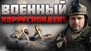 Военный корреспондент
