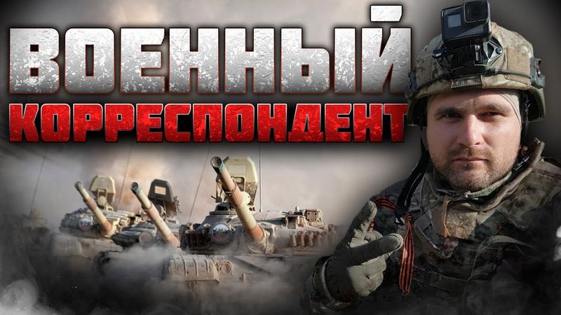 Военный корреспондент
