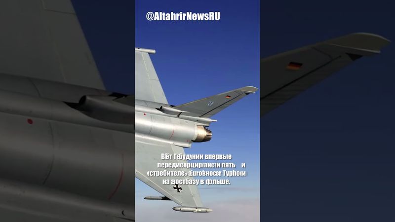 Немцы не готовы защищать страну, а ВВС ФРГ передислоцируют истребители в Польшу