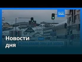 Новости дня | 8 января 2026 г. — утренний выпуск