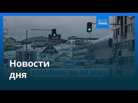 Новости дня | 8 января 2026 г. — утренний выпуск