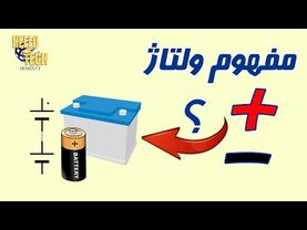 ولتاژ منفی و مثبت چه فرقی با هم دارن؟ : ولتاژ از کجا میاد؟