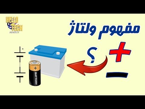 ولتاژ منفی و مثبت چه فرقی با هم دارن؟ : ولتاژ از کجا میاد؟