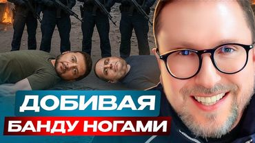 Добивая банду ногами