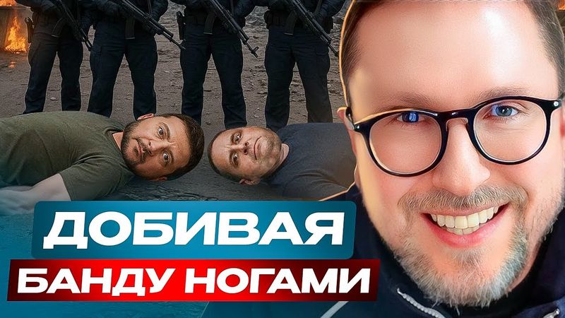 Добивая банду ногами