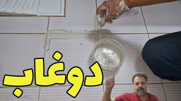 دوغاب : چگونه درز سرامیک های سرویس ها را دوغاب بدهیم ؟!