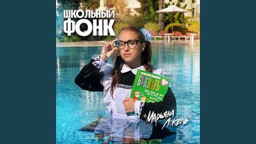 Школьный Фонк