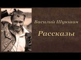 Василий Шукшин Рассказы Аудиокнига