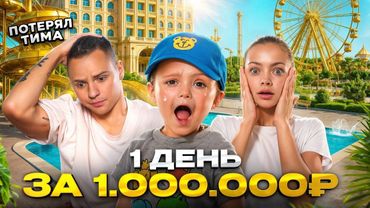 ТИМ ПОТЕРЯЛСЯ НА ГОРКЕ? Один день за 1.000.000₽