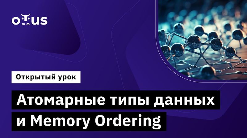 Атомарные типы данных и Memory Ordering // Демо-занятие курса «C++ Developer  Professional»