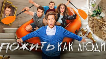 Пожить как люди: ВСЕ СЕРИИ ПОДРЯД (2025) | Премьера от ТНТ