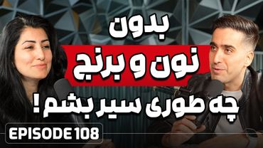 E108: رژیم غذایی کاربردی برای لاغری و طول عمر  -  با دکتر رمضانی