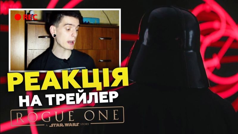 РЕАКЦІЯ НА ТРЕЙЛЕР "БУНТАР ОДИН" | GEEK JOURNAL