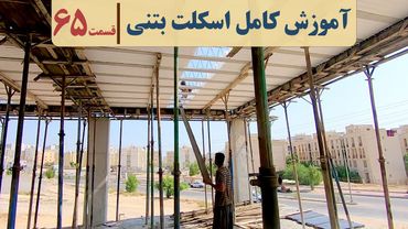 فیلم سقف تیرچه بلوک | قسمت  شصت وپنج | کلاف عرضی در سقف تیرچه بلوک | شناژ مخفی