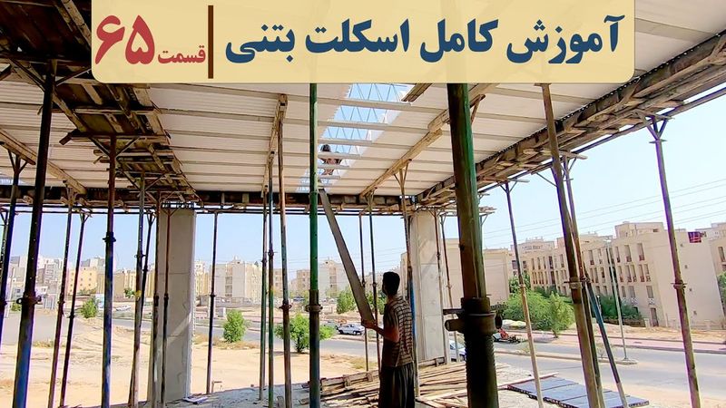 فیلم سقف تیرچه بلوک | قسمت  شصت وپنج | کلاف عرضی در سقف تیرچه بلوک | شناژ مخفی