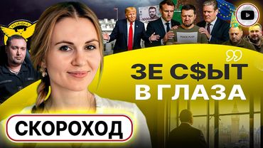 🏳️ Скороход: МЫ НА ПОРОГЕ ОКОНЧАНИЯ ВОЙНЫ! СРОК ЗЕЛЕНСКОМУ НЕДЕЛЯ! Ермака спасается, но еще не вечер