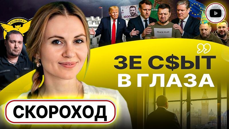 🏳️ Скороход: МЫ НА ПОРОГЕ ОКОНЧАНИЯ ВОЙНЫ! СРОК ЗЕЛЕНСКОМУ НЕДЕЛЯ! Ермака спасается, но еще не вечер
