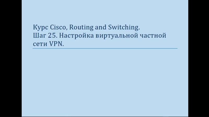 Курс Cisco, Routing and Switching  Шаг 25 Основы настройки VPN, протокол IPSec