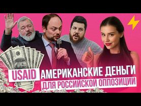 ФБК, Дудь, Кара-Мурза - как, кто и зачем их вырастил #USAID