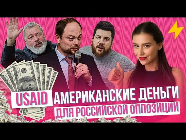 ФБК, Дудь, Кара-Мурза - как, кто и зачем их вырастил #USAID