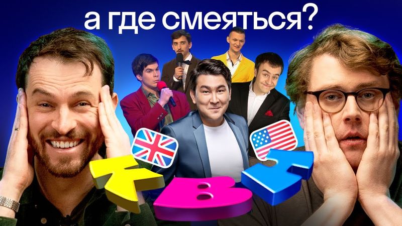 Иностранцы смотрят КВН: реакция американца и британца на русский юмор | часть 2 | Высшая лига Skyeng