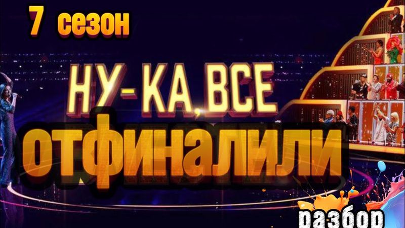 НУ-КА, ВСЕ ВМЕСТЕ ФИНАЛ 7 сезон разбор от Натальи Удаловой