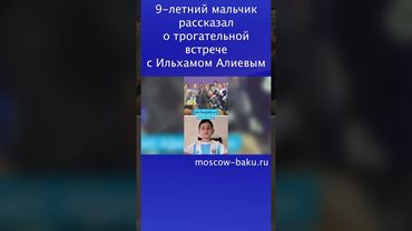 9-летний мальчик рассказал о трогательной встрече с Ильхамом Алиевым