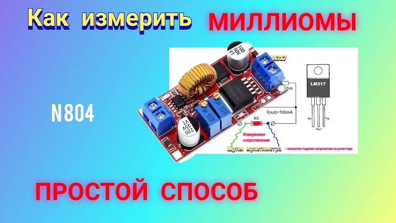 Простой способ измерения МАЛЫХ сопротивлений.