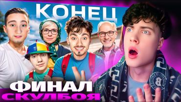 ЭДИСОН КОНЕЦ SCHOOLBOY RUNAWAY В МАЙНКРАФТ! СКУЛБОЙ ФИНАЛ EDISON PTS РЕАКЦИЯ