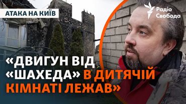 Вижив після влучання дрона в будинок: наслідки чергової атаки армії РФ на Київ