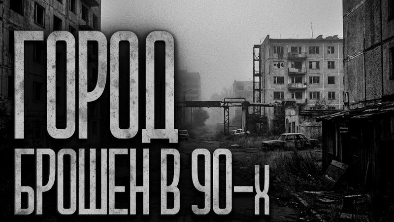 ГОРОД ИЗ 90-х ДАВНО ЗАКРЫТ! Страшные истории и страшилки.