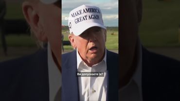 Трамп назвав Путіна божевільним і заговорив про можливий крах Росії #shorts