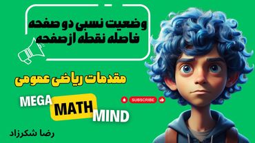 ۴.۴. مقدمات ریاضی | وضعیت نسبی دو صفحه + فاصله نقطه از صفحه