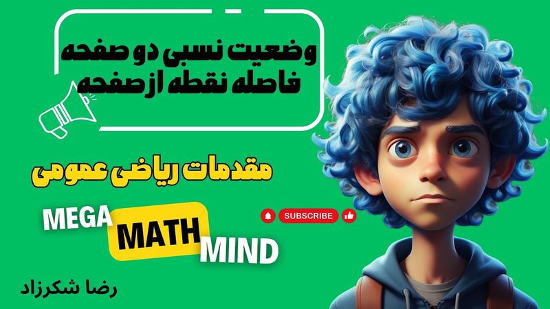 ۴.۴. مقدمات ریاضی | وضعیت نسبی دو صفحه + فاصله نقطه از صفحه