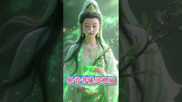 菩薩送你個祝福接了，福氣就會留下來，福到、財到、喜也到🙏