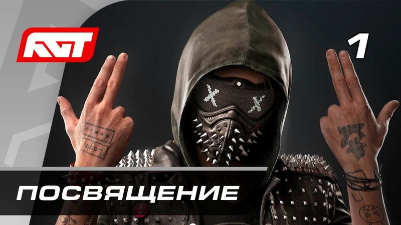 Прохождение Watch Dogs 2 — Часть 1: Посвящение в DedSec ✪ PS4 PRO [4K]