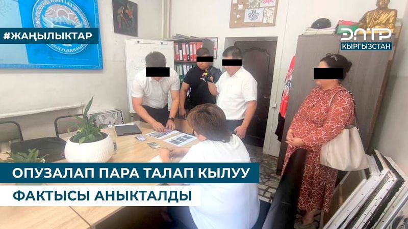 ОПУЗАЛАП ПАРА ТАЛАП КЫЛУУ ФАКТЫСЫ АНЫКТАЛДЫ