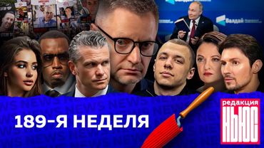Редакция News: 189-я неделя