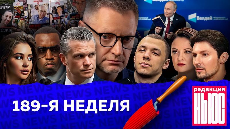 Редакция News: 189-я неделя