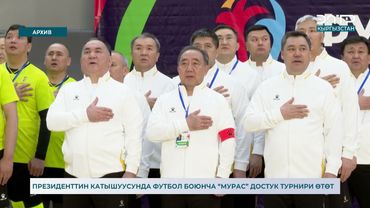 ПРЕЗИДЕНТТИН КАТЫШУУСУНДА ФУТБОЛ БОЮНЧА “МУРАС” ДОСТУК ТУРНИРИ ӨТӨТ