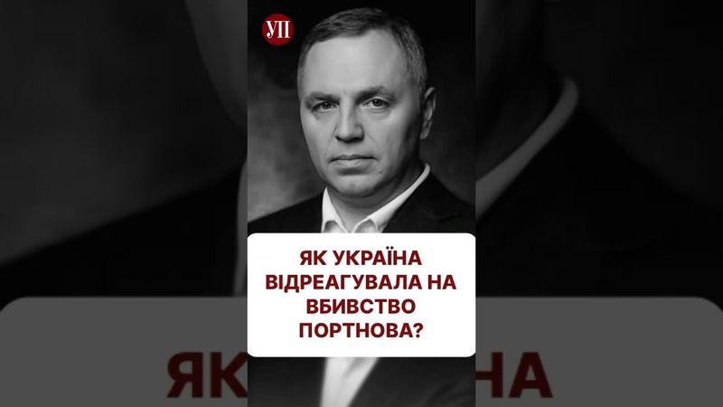 Як думаєте, чи зміниться щось після вбивства Портнова? #портнов #татаров #янукович #вбивство