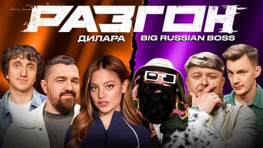 ДИЛАРА / BIG RUSSIAN BOSS / ГОСТЕВОЙ РАЗГОН