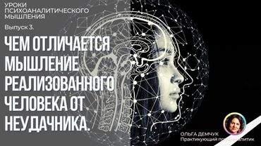 Чем отличается МЫШЛЕНИЕ РЕАЛИЗОВАННОГО человека от НЕУДАЧНИКА. Уроки психоаналитического мышления